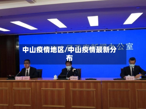 中山疫情地区/中山疫情最新分布-第2张图片