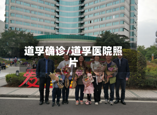 道孚确诊/道孚医院照片-第2张图片