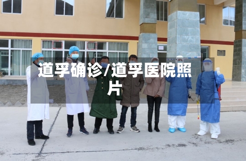 道孚确诊/道孚医院照片