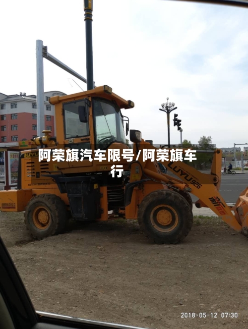 阿荣旗汽车限号/阿荣旗车行-第2张图片