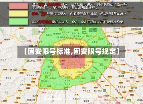 【固安限号标准,固安限号规定】-第2张图片