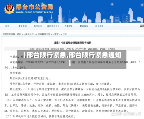 【邢台限行紧急,邢台限行紧急通知】-第2张图片