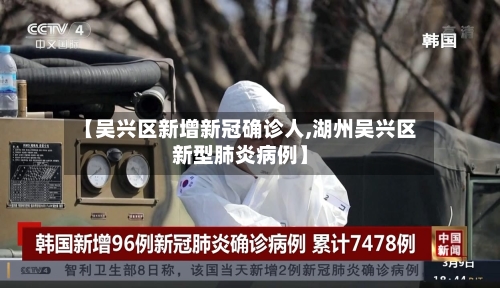【吴兴区新增新冠确诊人,湖州吴兴区新型肺炎病例】-第3张图片