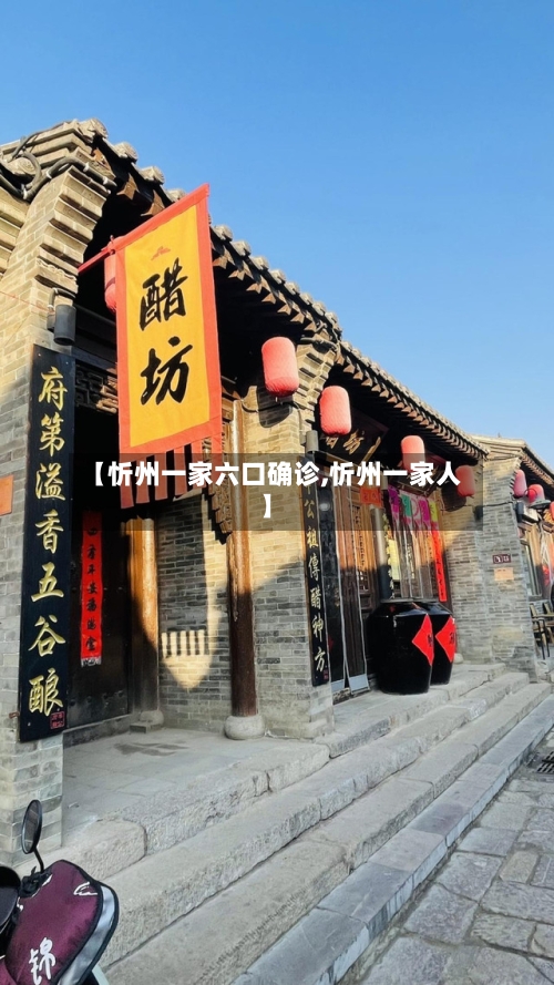【忻州一家六口确诊,忻州一家人】-第2张图片