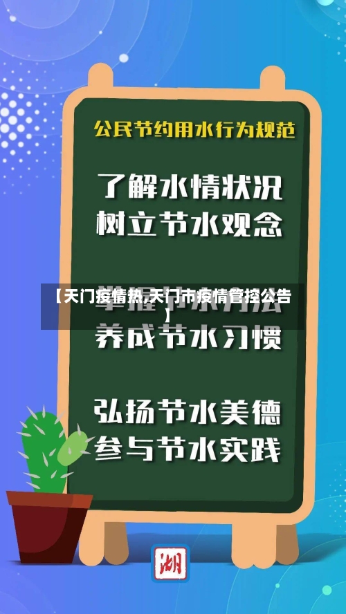 【天门疫情热,天门市疫情管控公告】-第2张图片