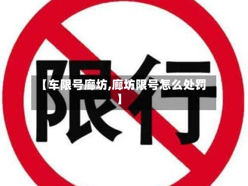 【车限号廊坊,廊坊限号怎么处罚】-第3张图片
