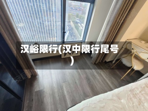 汉峪限行(汉中限行尾号)-第2张图片