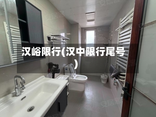 汉峪限行(汉中限行尾号)