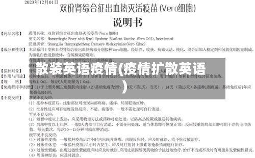 散装英语疫情(疫情扩散英语)-第2张图片