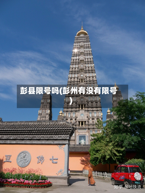 彭县限号吗(彭州有没有限号)