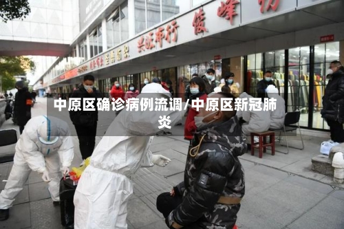 中原区确诊病例流调/中原区新冠肺炎