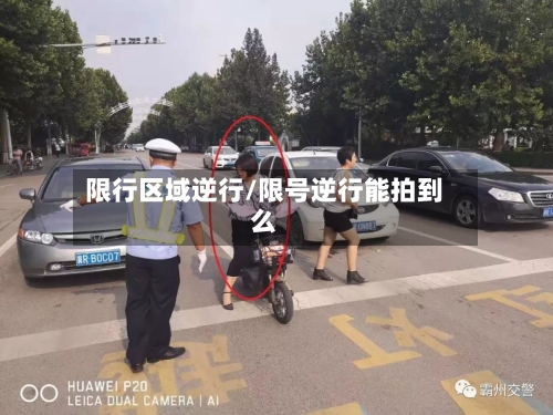 限行区域逆行/限号逆行能拍到么