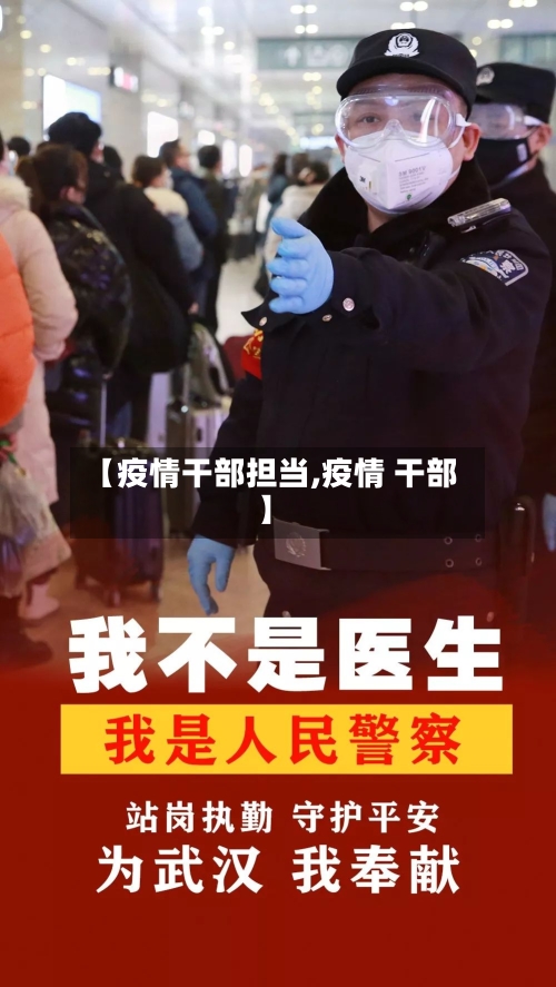 【疫情干部担当,疫情 干部】-第2张图片