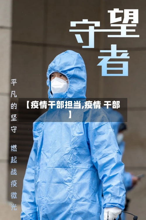 【疫情干部担当,疫情 干部】