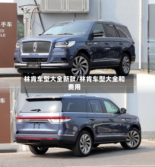 林肯车型大全新款/林肯车型大全和费用-第3张图片