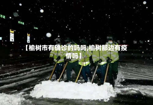【榆树市有确诊的吗吗,榆树那边有疫情吗】