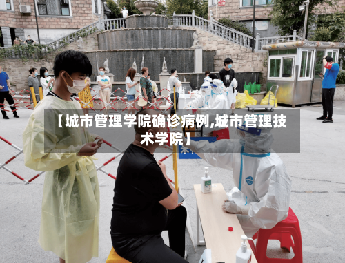 【城市管理学院确诊病例,城市管理技术学院】-第2张图片