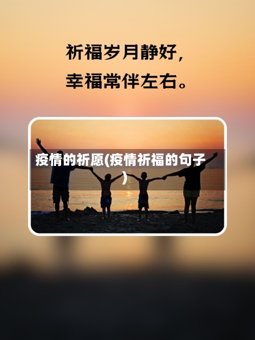疫情的祈愿(疫情祈福的句子)