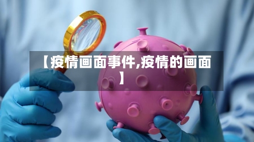 【疫情画面事件,疫情的画面】-第3张图片