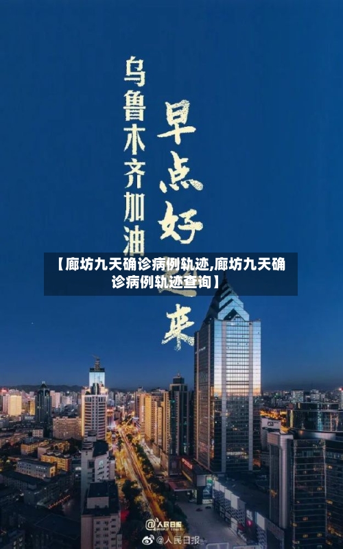 【廊坊九天确诊病例轨迹,廊坊九天确诊病例轨迹查询】-第2张图片