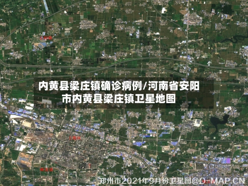内黄县梁庄镇确诊病例/河南省安阳市内黄县梁庄镇卫星地图-第2张图片