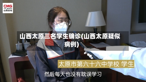 山西太原三名学生确诊(山西太原疑似病例)