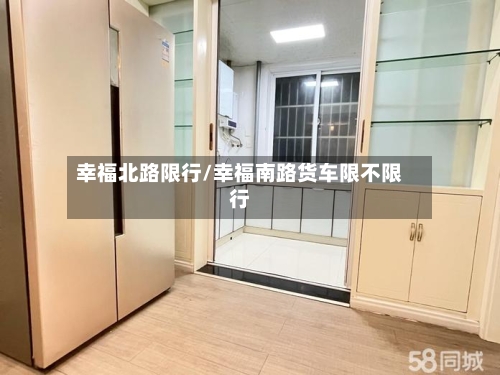 幸福北路限行/幸福南路货车限不限行-第3张图片