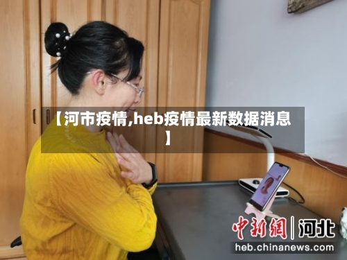 【河市疫情,heb疫情最新数据消息】-第2张图片