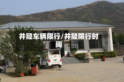 井陉车辆限行/井陉限行时间-第3张图片