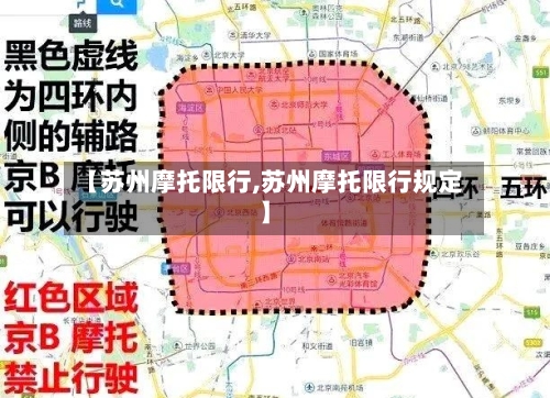 【苏州摩托限行,苏州摩托限行规定】