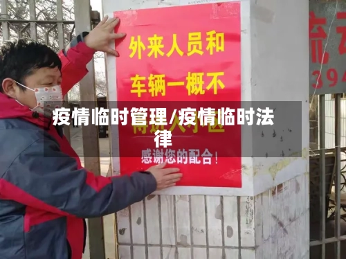 疫情临时管理/疫情临时法律
