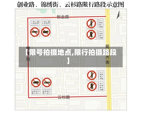 【限号拍摄地点,限行拍摄路段】-第2张图片