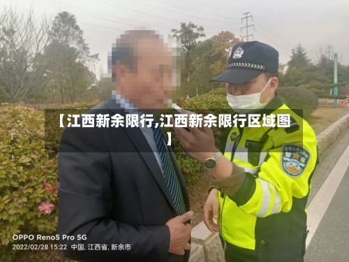 【江西新余限行,江西新余限行区域图】
