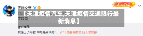 【天津疫情汽车,天津疫情交通限行最新消息】-第2张图片