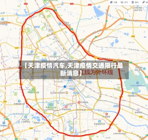 【天津疫情汽车,天津疫情交通限行最新消息】-第3张图片