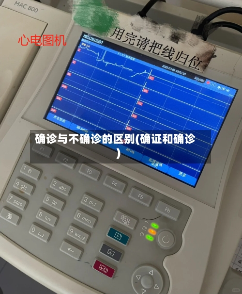 确诊与不确诊的区别(确证和确诊)-第2张图片