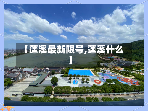 【蓬溪最新限号,蓬溪什么】