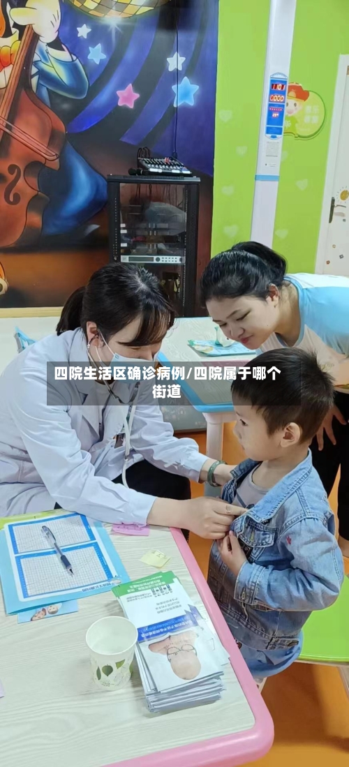 四院生活区确诊病例/四院属于哪个街道