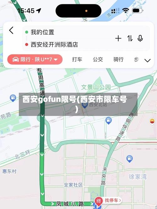 西安gofun限号(西安市限车号)