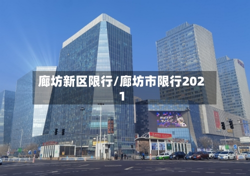 廊坊新区限行/廊坊市限行2021