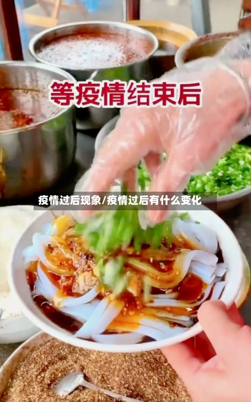 疫情过后现象/疫情过后有什么变化