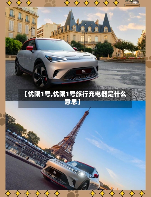 【优限1号,优限1号旅行充电器是什么意思】-第3张图片