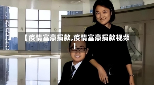 【疫情富豪捐款,疫情富豪捐款视频】-第2张图片