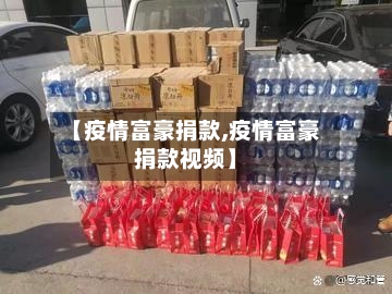 【疫情富豪捐款,疫情富豪捐款视频】