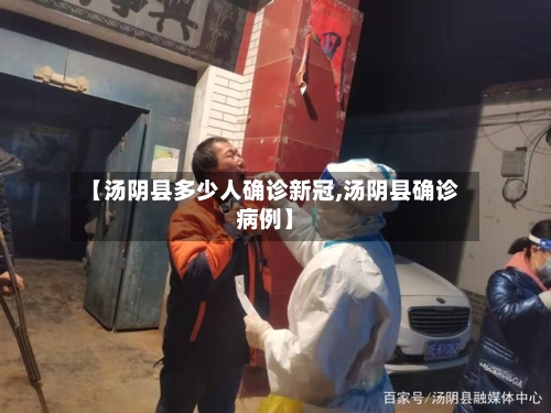 【汤阴县多少人确诊新冠,汤阴县确诊病例】-第2张图片