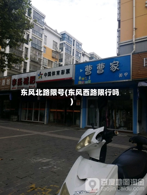 东风北路限号(东风西路限行吗)