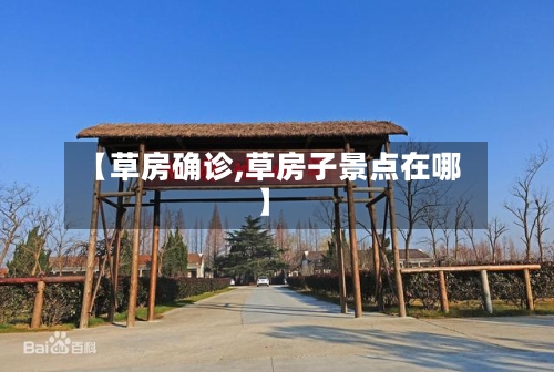 【草房确诊,草房子景点在哪】-第2张图片