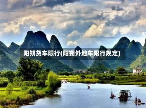 阳朔货车限行(阳朔外地车限行规定)-第3张图片