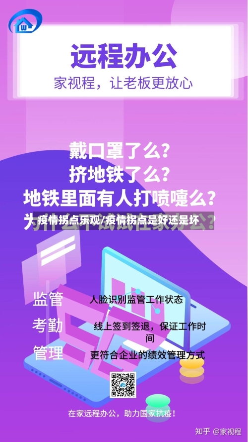 疫情拐点乐观/疫情拐点是好还是坏