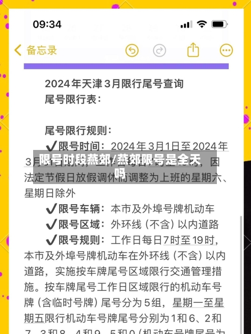 限号时段燕郊/燕郊限号是全天吗